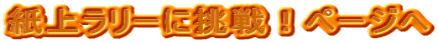 紙上ラリーに挑戦！ページへ